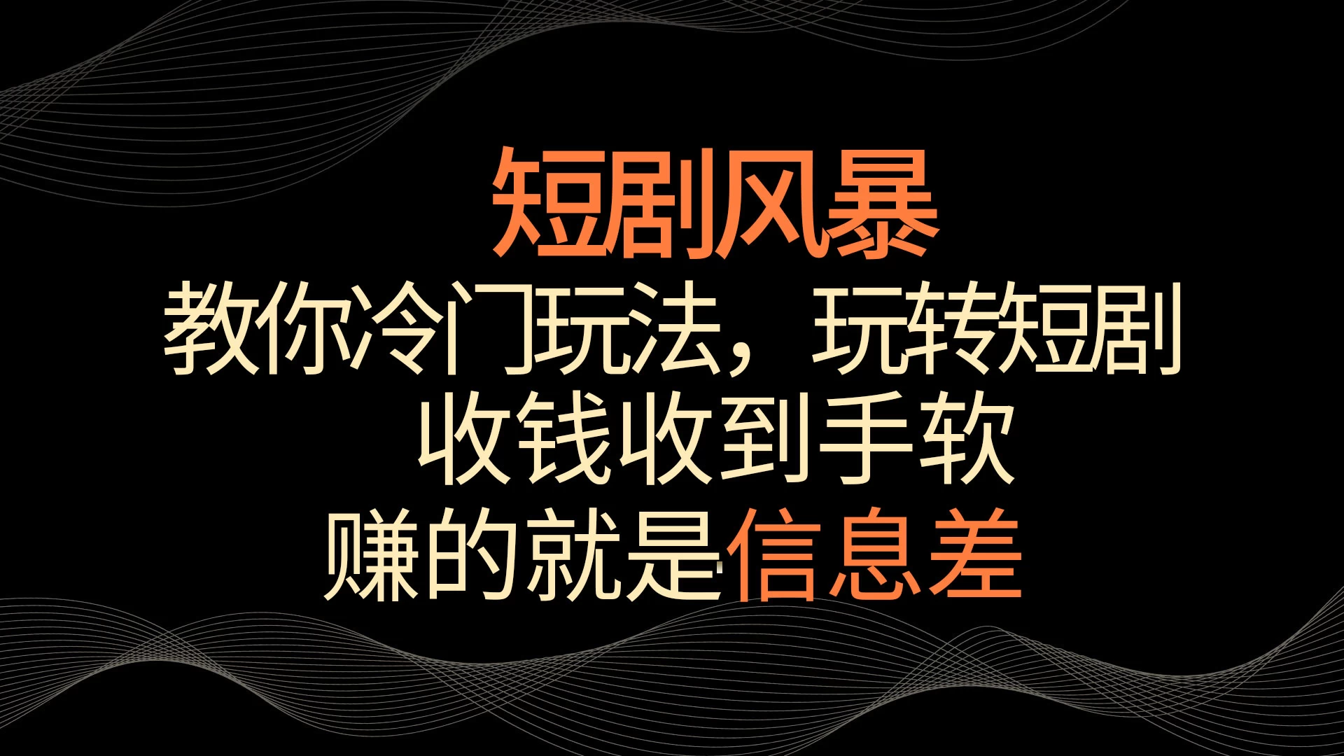 短剧风暴，教你冷门玩法，玩转短剧，收钱收到手软 - 项目资源网