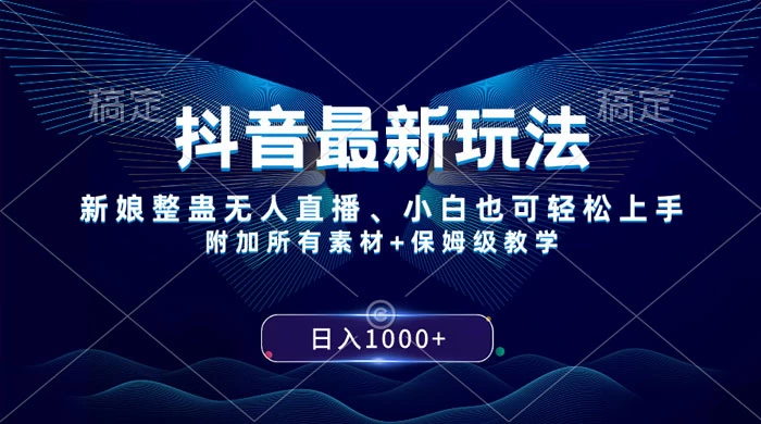 抖音最新玩法,弹幕游戏直播,小白亦可上手,轻松日入2000+ - 项目资源网