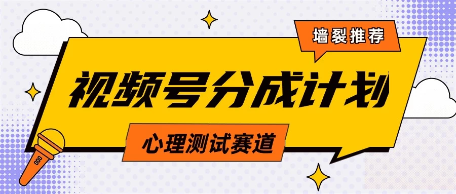 蓝海赛道,视频号分成计划心理测试玩法,轻松过原创条条出爆款,单日收益1000+ - 项目资源网