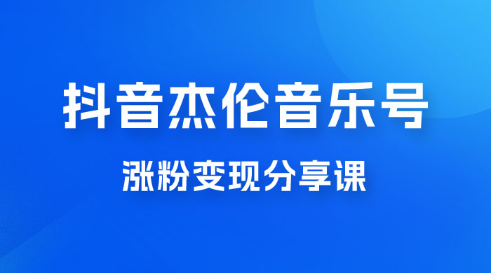 抖音杰伦音乐号涨粉变现项目玩法拆解，视频版一条龙实操玩法分享给你 - 项目资源网