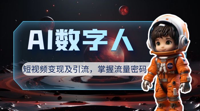 AI 数字人短视频变现及引流，轻松掌握流量密码 - 项目资源网