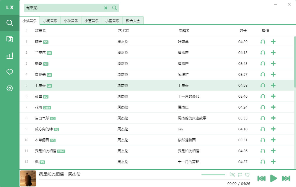 洛雪音乐助手 v2.5.0 付费无损音乐下载神器 洛雪音乐助手 v2.5.0 付费无损音乐下载神器