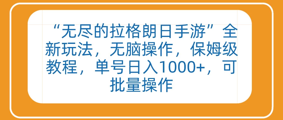 “无尽的拉格朗日手游”全新玩法,无脑操作,保姆级教程,单号日入1000+,可批量操作 - 项目资源网