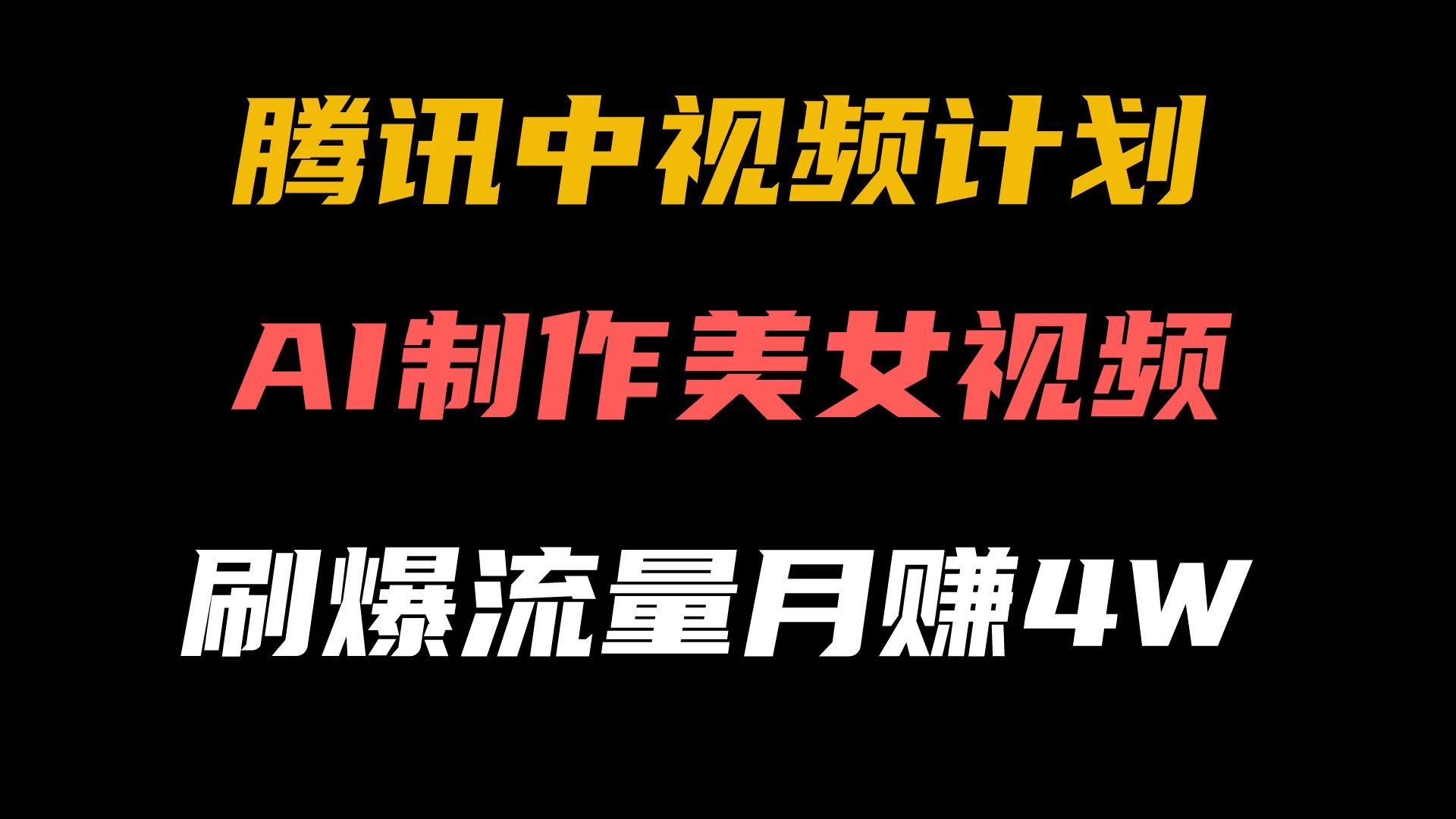 腾讯视频中视频计划,AI一键制作,美女视频刷爆流量,月入40000+ - 项目资源网