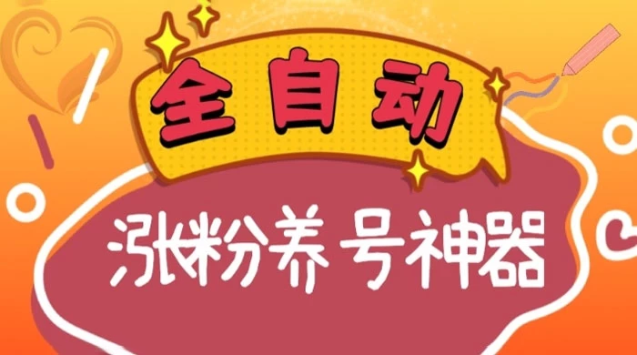 全自动快手抖音涨粉养号神器，多种推广方法挑战日入四位数 - 项目资源网