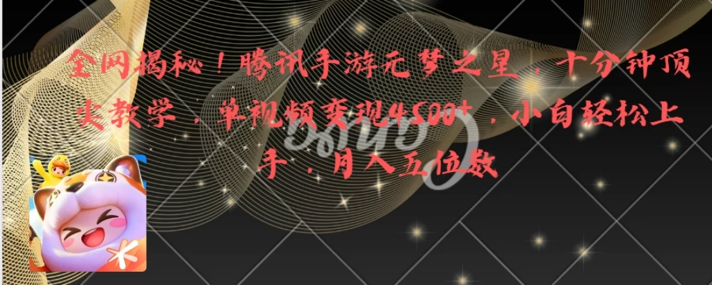 全网揭秘!腾讯手游元梦之星,十分钟顶尖教学,单视频变现4500+,小白轻松上手,月入五位数! - 项目资源网