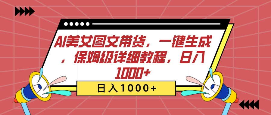 AI美女图文带货,一键生成,保姆级详细教程,日入1000+ - 项目资源网