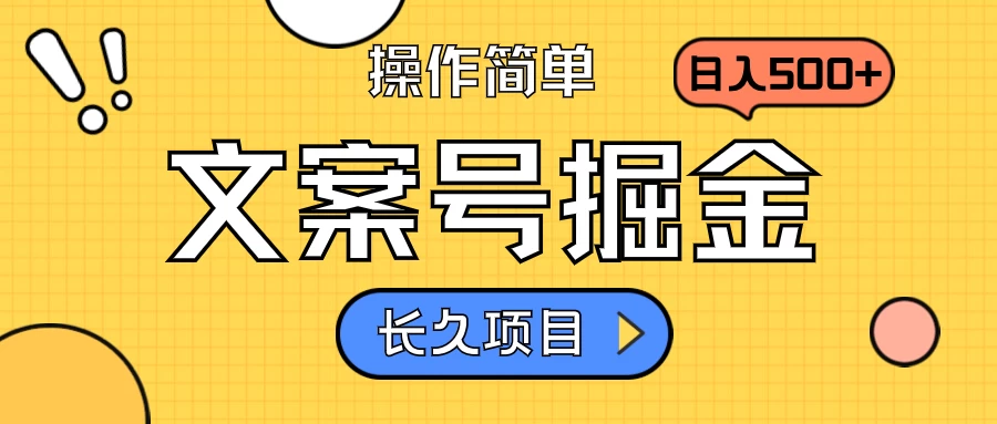 文案号掘金,只需复制粘贴,日入500+,持续变现,长久项目 - 项目资源网
