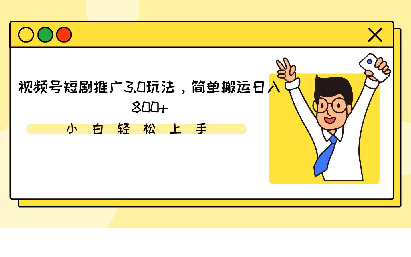视频号短剧推广3.0玩法,简单搬运日入800+ - 项目资源网