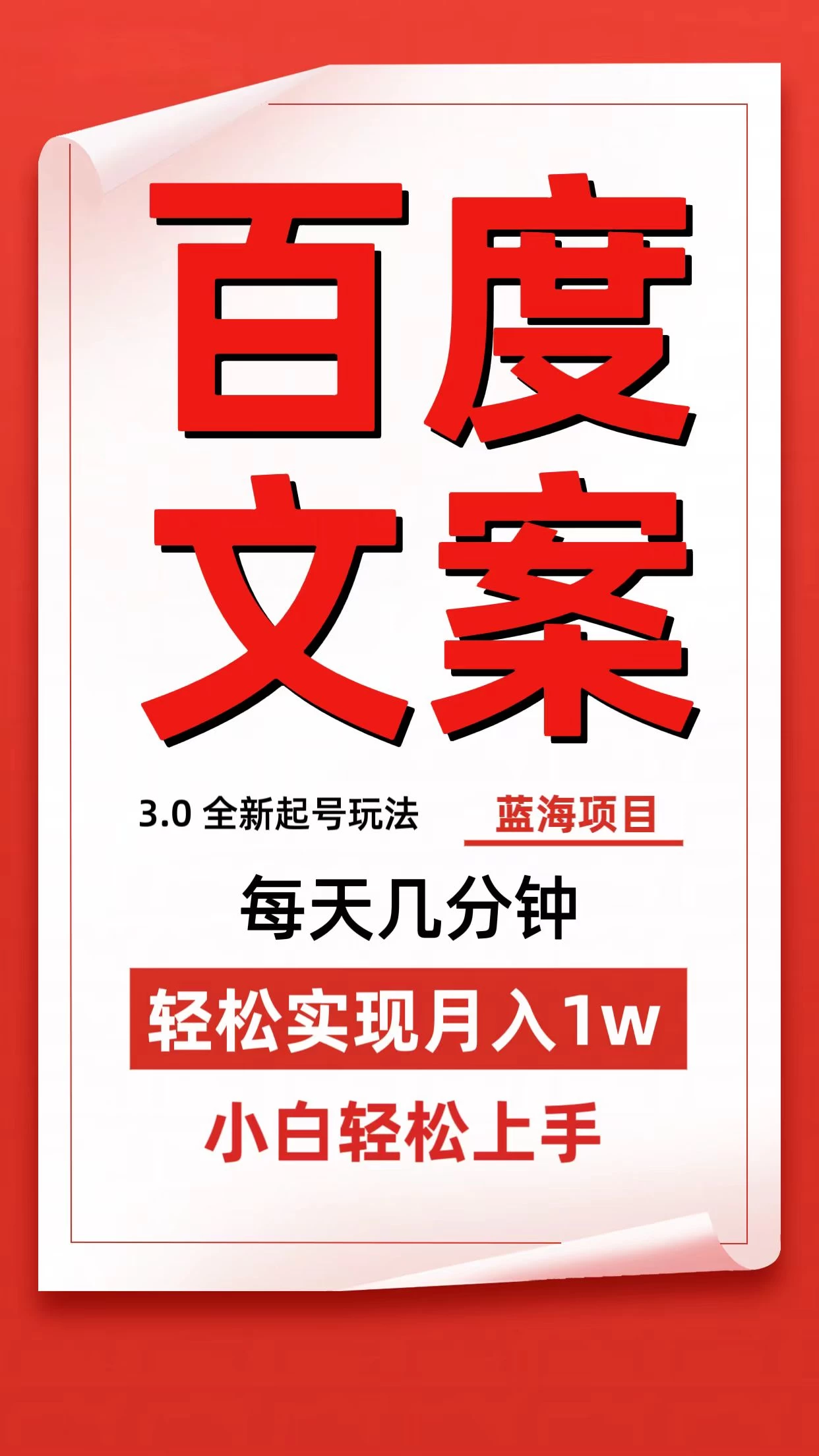 百度文案3.0，全新起号玩法，蓝海项目每天几分钟，轻松实现月入过万，小白轻松上手 - 项目资源网