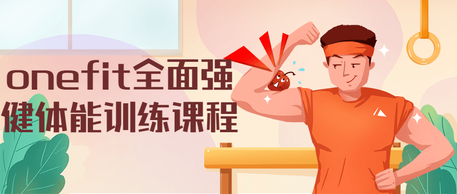 onefit全面强健体能训练课程 - 项目资源网