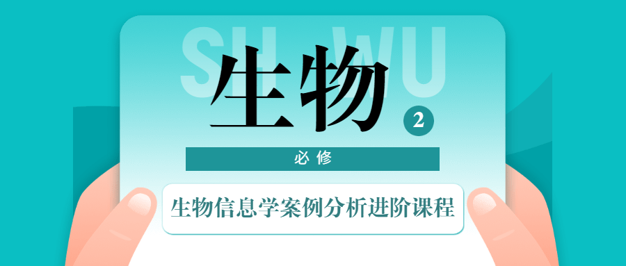 生物信息学案例分析进阶课程 - 项目资源网