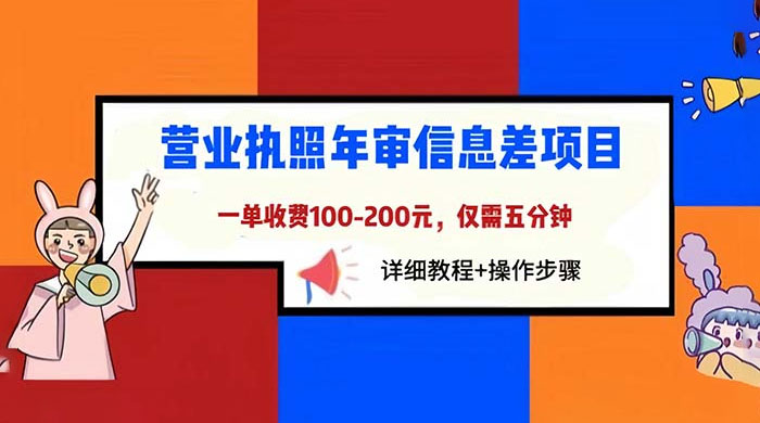 营业执照年审信息差项目：一单 100-200 元，仅需五分钟 - 项目资源网