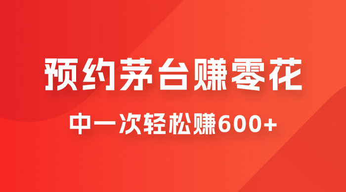 预约茅台赚零花,一天只需要一分钟,一个月就算中一次轻松赚 600-1000 预约茅台赚零花,一天只需要一分钟,一个月就算中一次轻松赚 600-1000
