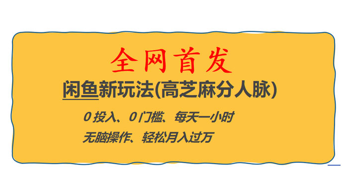 全网首发！闲鱼新玩法：高芝麻分人脉 0 投入 0 门槛，轻松月入过万 - 项目资源网