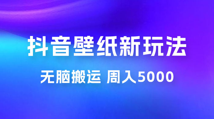 抖音绝美壁纸新玩法：喂饭级教程，一部手机无脑搬运，实操一周收入 5000 - 项目资源网
