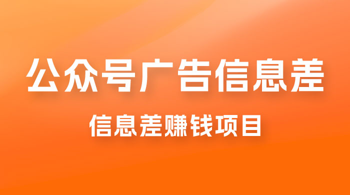 分享一个信息差赚钱项目,只需要是私信就有收益,0 成本每单至少 50+ 分享一个信息差赚钱项目,只需要是私信就有收益,0 成本每单至少 50+