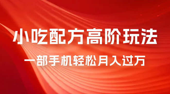 小吃配方高阶玩法,每个加过来的粉丝都能变现,一部手机轻松月入过万 小吃配方高阶玩法,每个加过来的粉丝都能变现,一部手机轻松月入过万