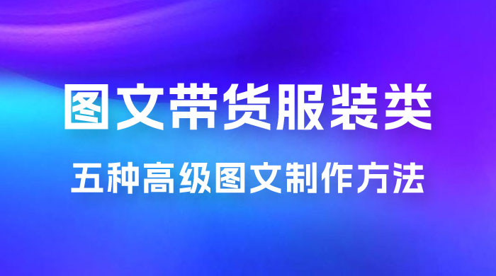 小红书抖音图文带货服装类五种高级图文制作方法 小红书抖音图文带货服装类五种高级图文制作方法