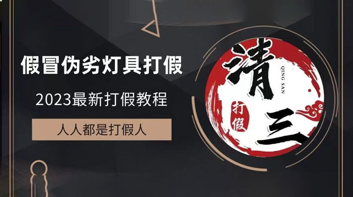 2023 打假维权项目之灯具篇：一单利润上千「仅揭秘」 - 项目资源网