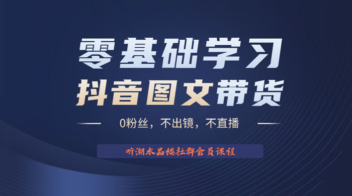 抖音图文带货掘金计划：不出镜不直播图片剪辑日入四位数 - 项目资源网