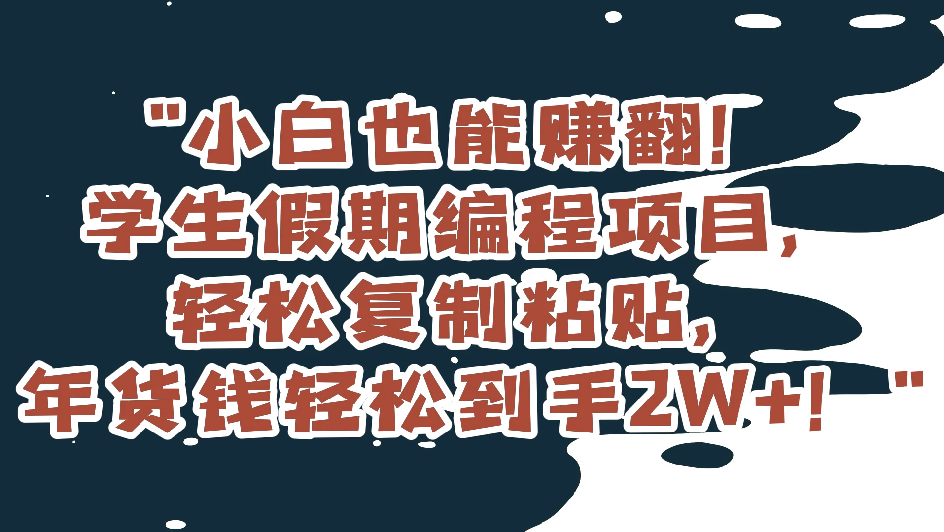 小白也能赚翻!学生假期编程项目,轻松复制粘贴,年货钱轻松到手2W+ - 项目资源网