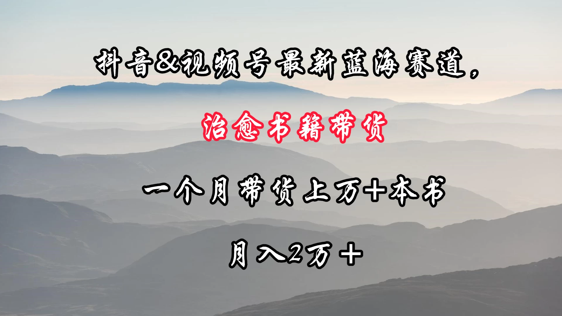 抖音&视频号最新蓝海赛道,治愈书籍带货,一个月带货上万+本书,月入2万+ - 项目资源网
