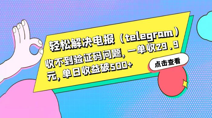 轻松解决电报「Telegram」收不到验证码问题，一单收益 29.9 元 - 项目资源网