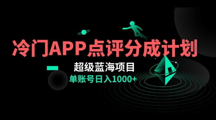 冷门风口点评 APP 分成计划,轻松日入 1000+ - 项目资源网
