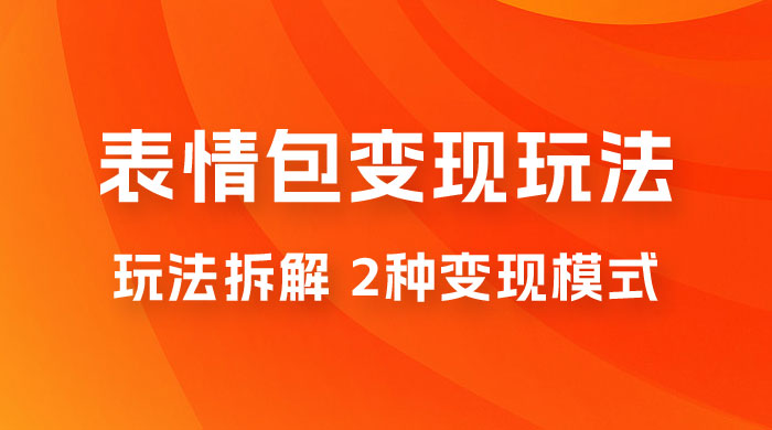 表情包变现玩法拆解：日入 300+，打造表情包经济的 2 种变现模式 - 项目资源网
