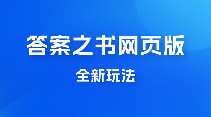 答案之书网页版,全新玩法,搭配文档和网页,零门槛、小白首选副业 答案之书网页版,全新玩法,搭配文档和网页,零门槛、小白首选副业