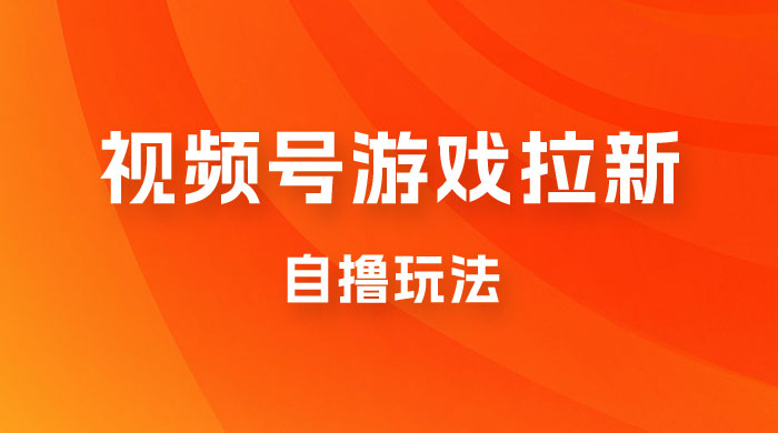 视频号游戏拉新自撸玩法,单机 50+,多号多撸 视频号游戏拉新自撸玩法,单机 50+,多号多撸