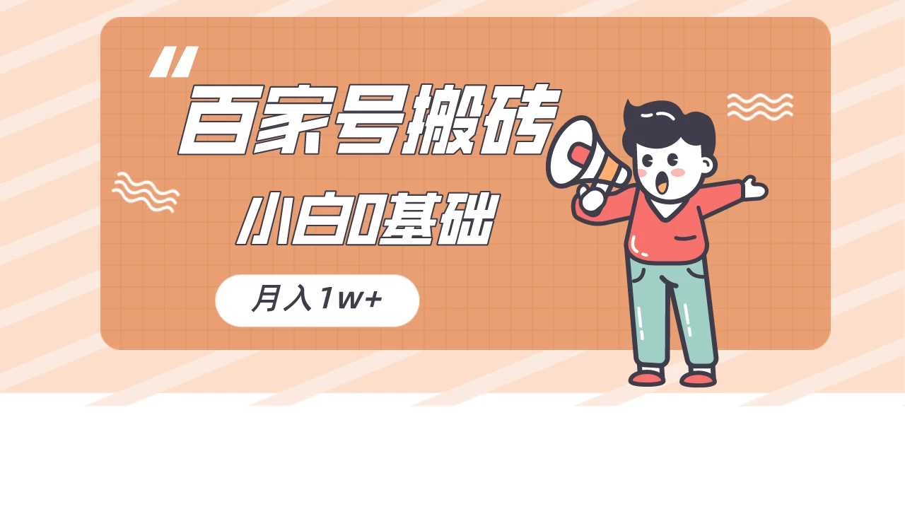 百家号的搬砖项目，小白0基础可做，随随便便月入1w+ - 项目资源网