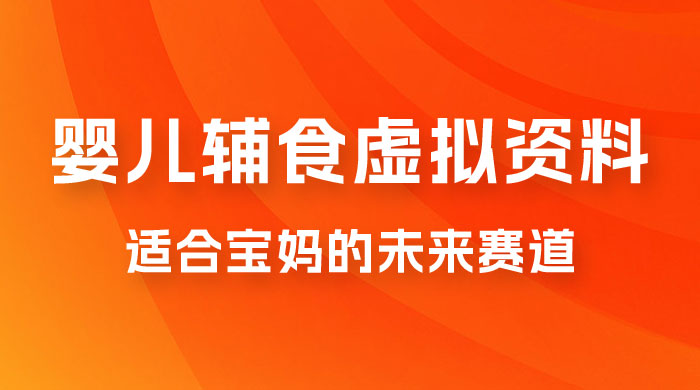 适合宝妈的未来赛道,售卖婴儿辅食虚拟资料,一份 9.9-69.9 元闭眼赚钱 适合宝妈的未来赛道,售卖婴儿辅食虚拟资料,一份 9.9-69.9 元闭眼赚钱