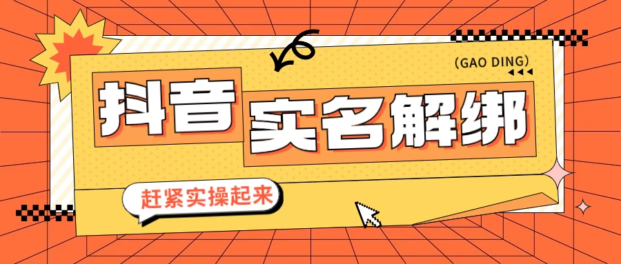 抖音解绑实名技术 针对风控号问题提供了便捷解决方案 - 项目资源网