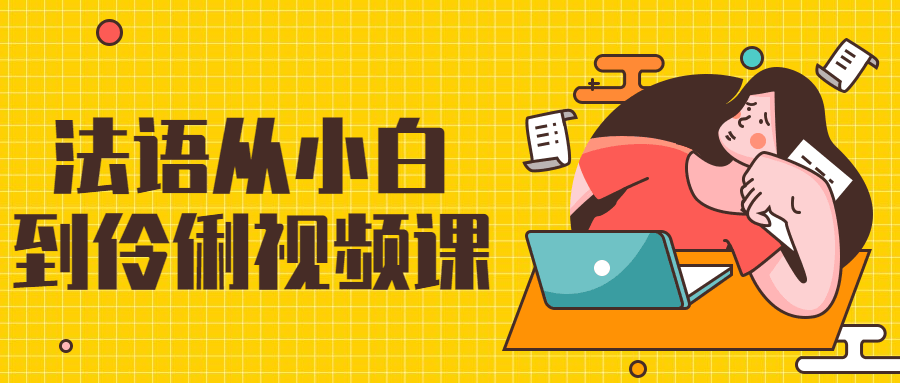 法语从小白到伶俐视频课 - 项目资源网