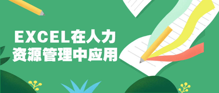 EXCEL在人力资源管理中应用 - 项目资源网