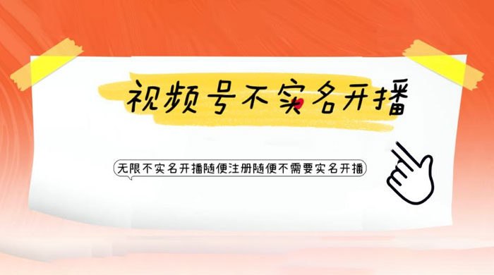 视频号引流不需要实名开播技术：无限注册新视频号无限开播都不需要实名开播 - 项目资源网