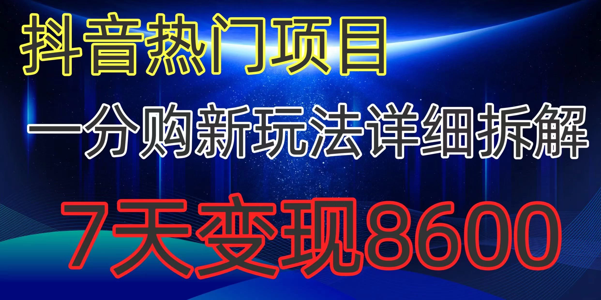 抖音热门项目,一分购新玩法详细拆解,7天变现8600 - 项目资源网