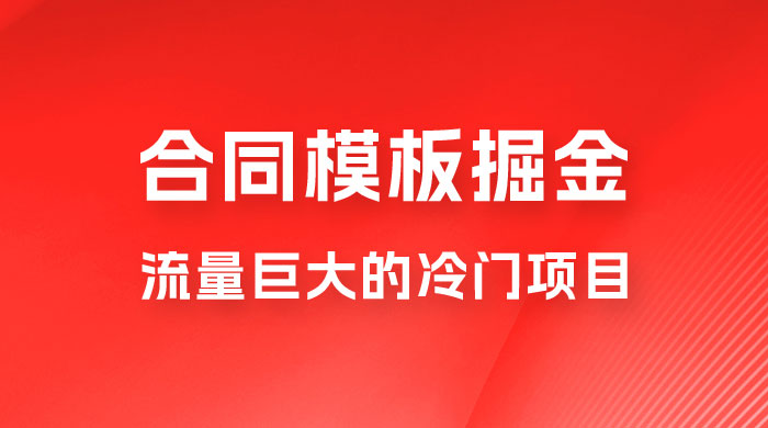 合同模板掘金，操作简单，流量巨大的冷门项目，月入五位轻轻松松 - 项目资源网