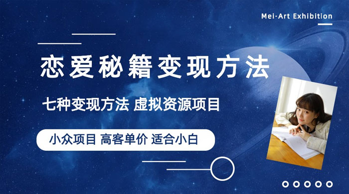 小众项目做年轻人的虚拟资源生意：恋爱秘籍变现方法 - 项目资源网