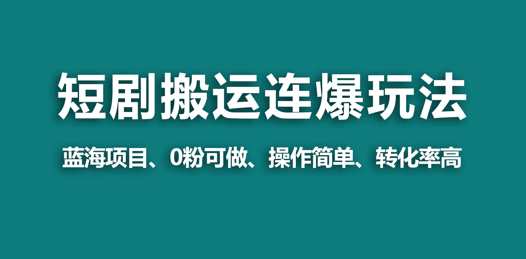 【蓝海野路子】视频号玩短剧，搬运+连爆打法，一个视频爆几万收益！ - 项目资源网