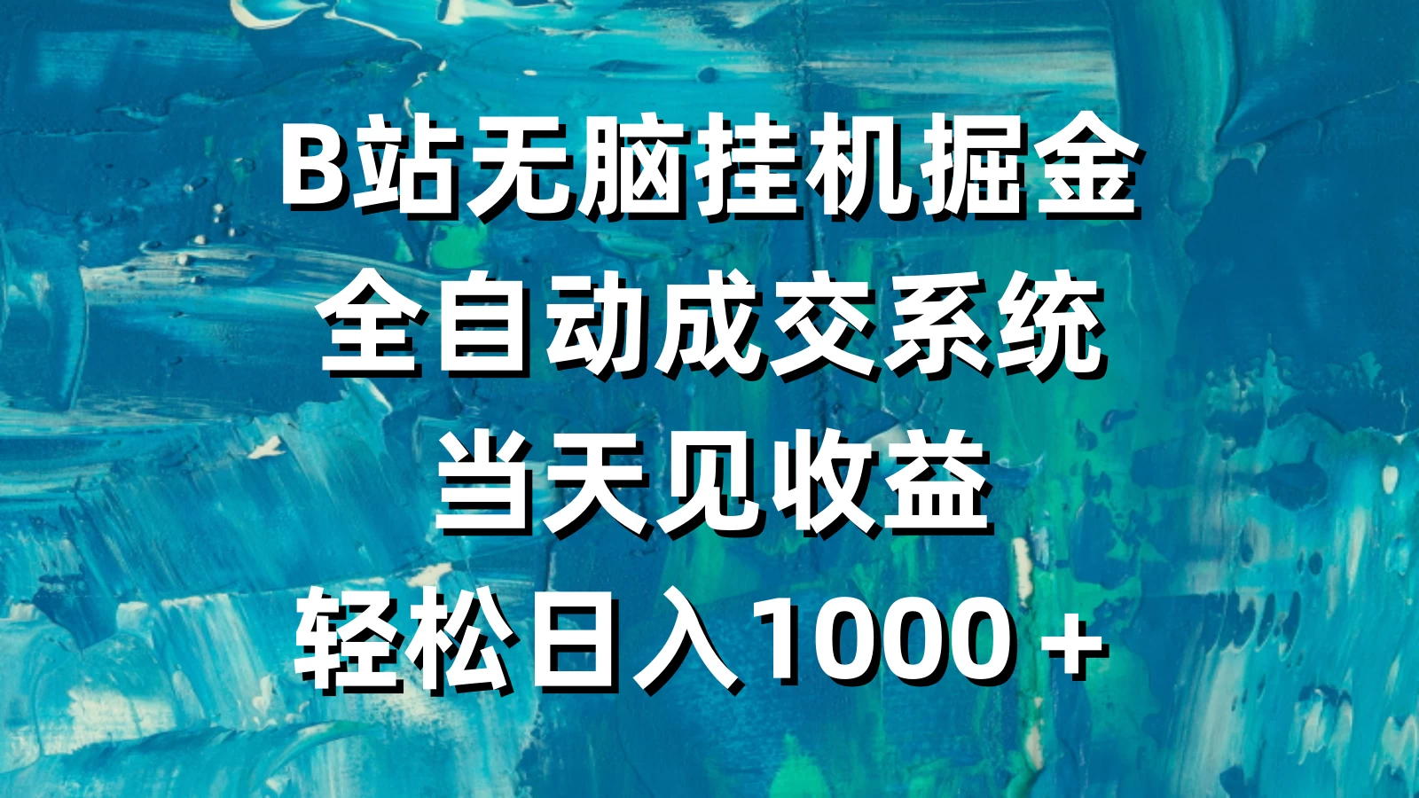 B站无脑挂机掘金,全自动成交系统,当天见收益,轻松日入1000+ - 项目资源网