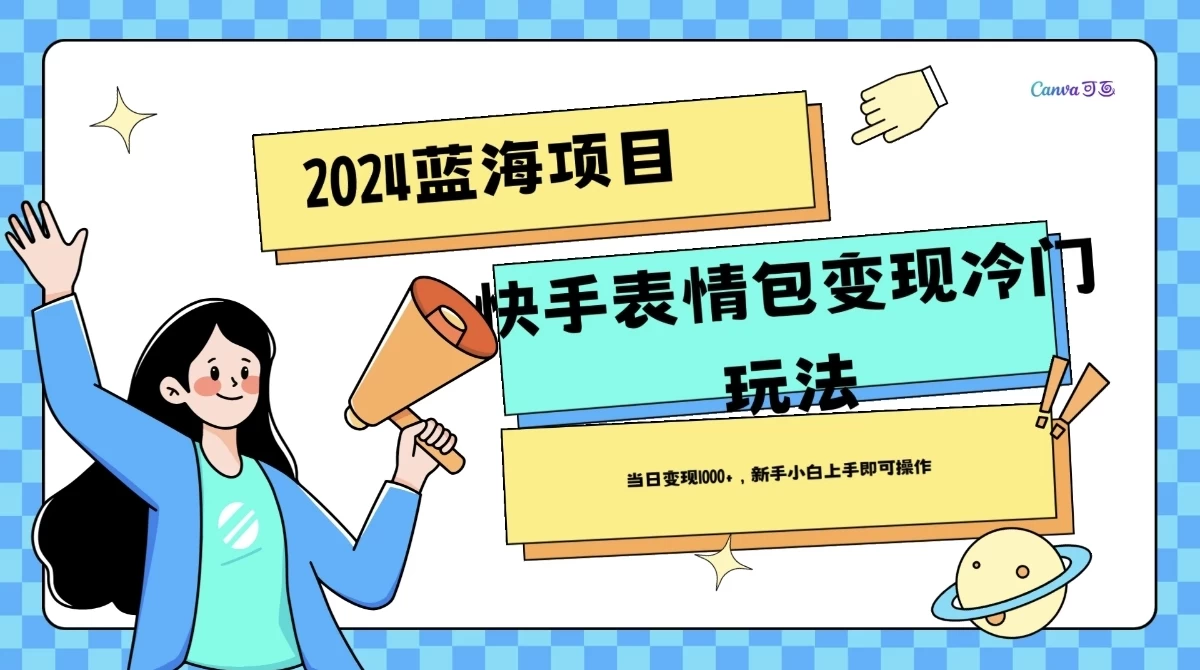 2024蓝海项目快手表情包变现冷门玩法，日入1000+，新手上手即可操作 - 项目资源网