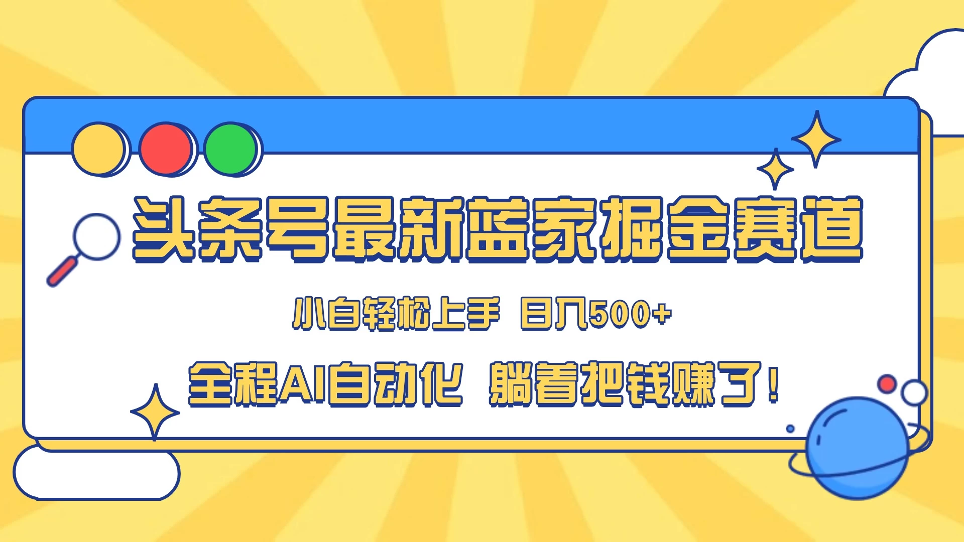 头条号最新蓝海赛道,AI一键生成,复制粘贴傻瓜式操作,小白一天上手,轻松日入100-400+,保姆式教学 - 项目资源网