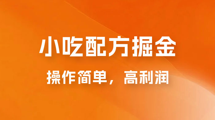 小吃配方掘金：操作简单，高利润，三个月最高变现 10w+ - 项目资源网
