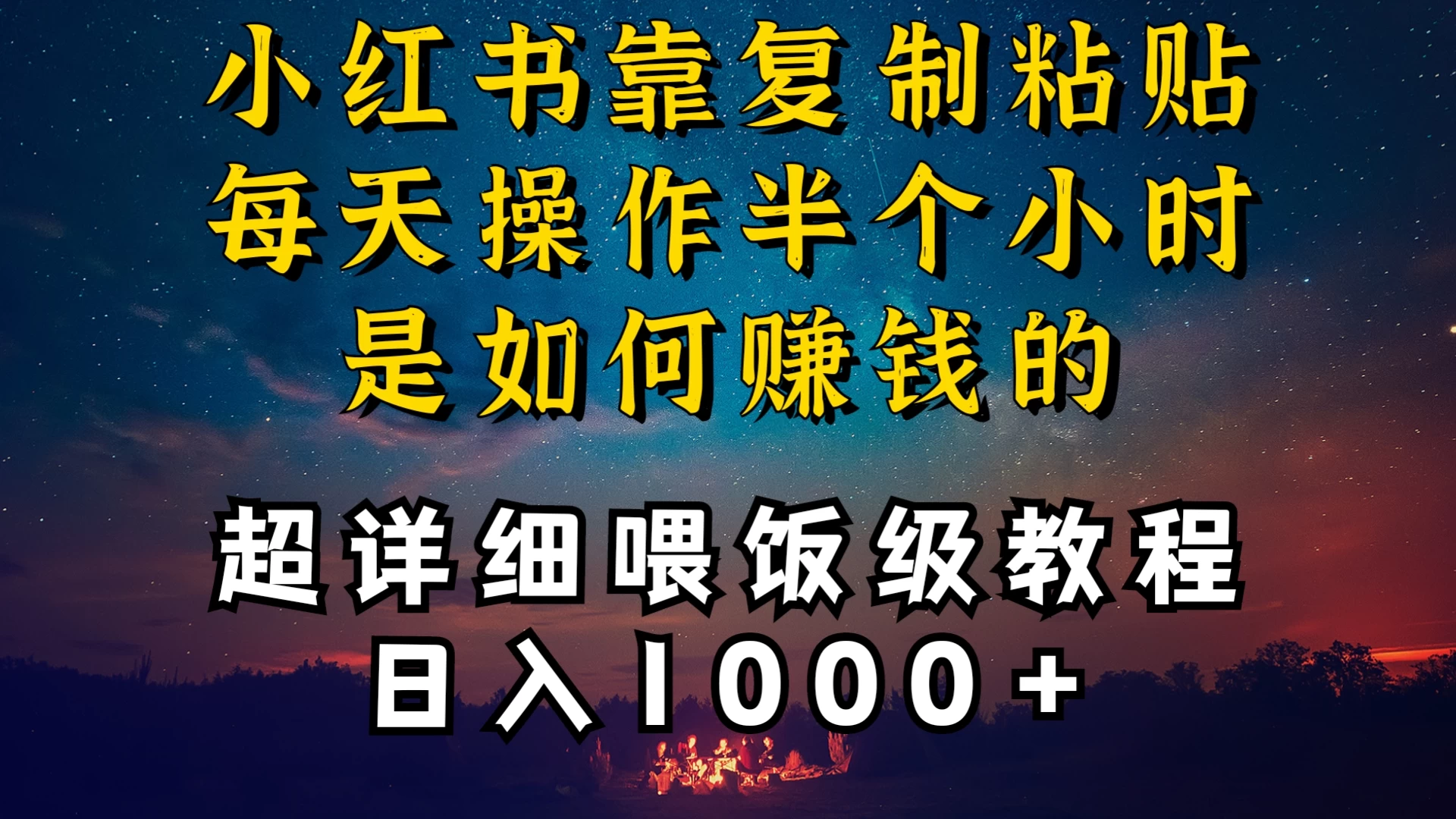 小红书做养发护肤类博主,10分钟复制粘贴,就能做到日入1000+,引流速度也超快,长期可做,一两年没问题 - 项目资源网