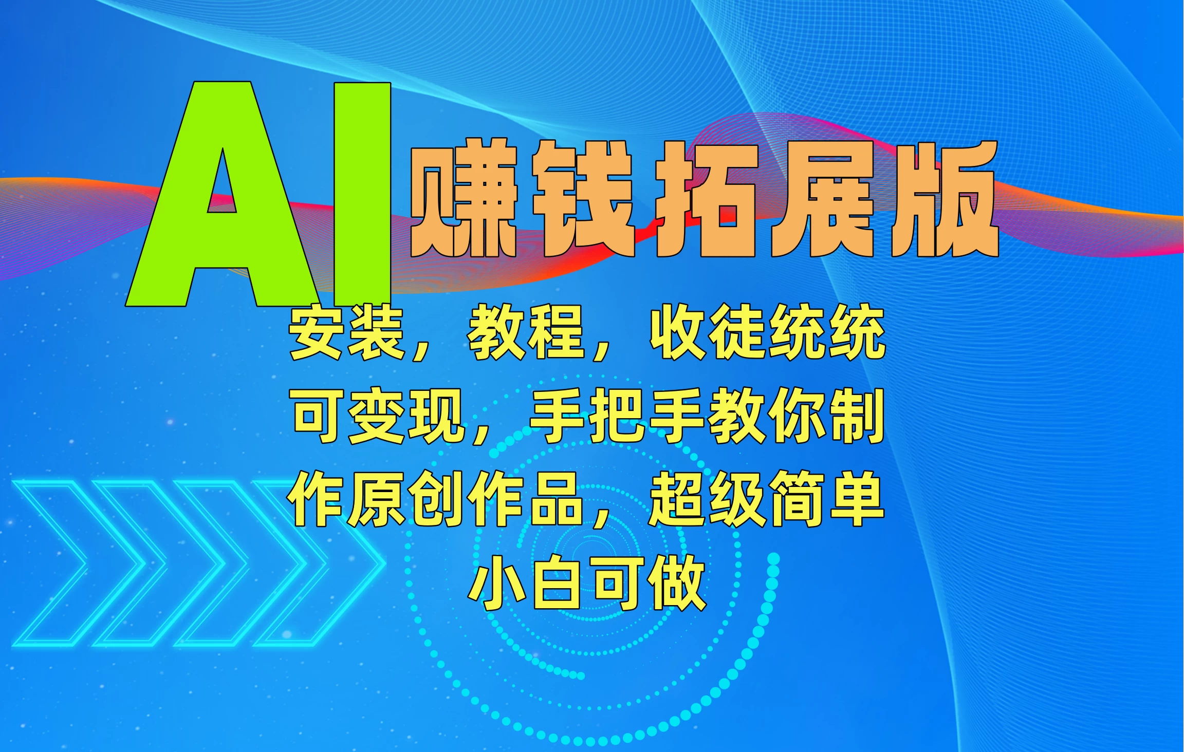 AI赚钱拓展版,安装,教程,收徒统统可变现,手把手教你制作原创作品,超级简单,小白可做 - 项目资源网