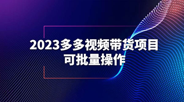 2023 多多视频带货项目,可批量操作「详细教学」 - 项目资源网
