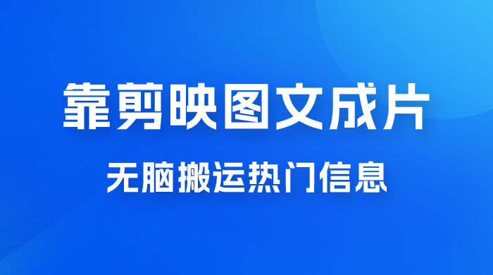 靠剪映图文成片,无脑搬运热门信息,做营销号赚点小钱 靠剪映图文成片,无脑搬运热门信息,做营销号赚点小钱